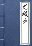 龙城录人物头像