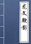 龙文鞭影头像