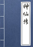神仙传头像