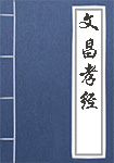 文昌孝经头像