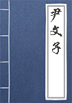 尹文子头像